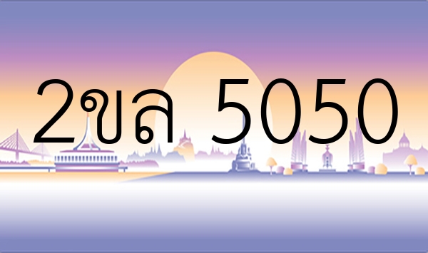 2ขล 5050